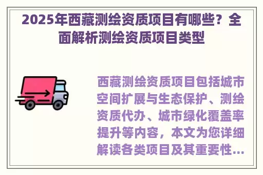 2025年西藏测绘资质项目有哪些？全面解析测绘资质项目类型