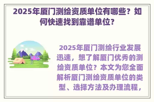 2025年厦门测绘资质单位有哪些？如何快速找到靠谱单位？