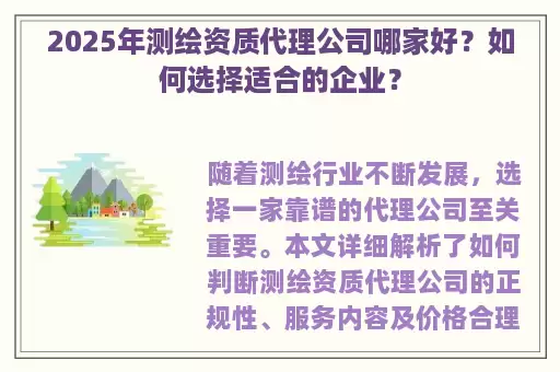 2025年测绘资质代理公司哪家好？如何选择适合的企业？