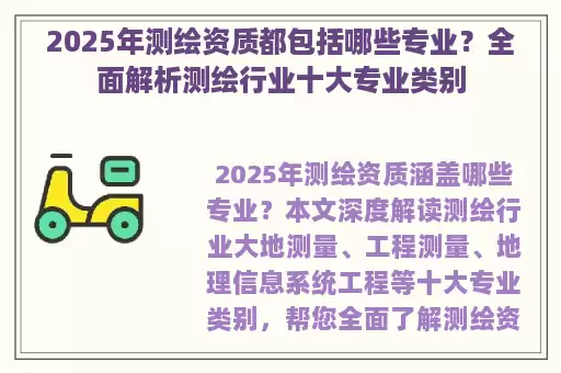 2025年测绘资质都包括哪些专业？全面解析测绘行业十大专业类别