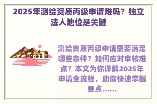 2025年测绘资质丙级申请难吗？独立法人地位是关键