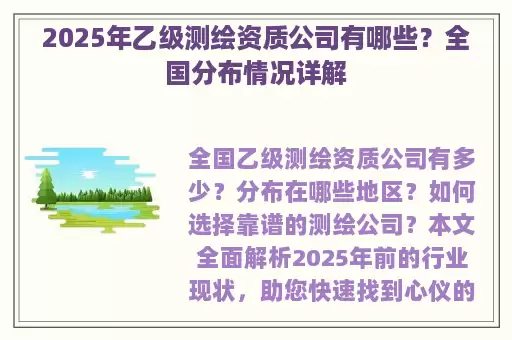 2025年乙级测绘资质公司有哪些？全国分布情况详解