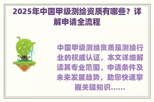 2025年中国甲级测绘资质有哪些？详解申请全流程