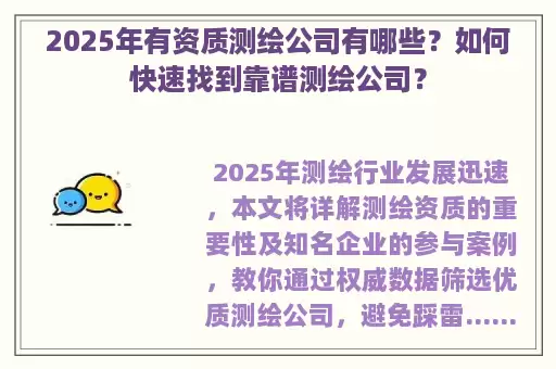 2025年有资质测绘公司有哪些？如何快速找到靠谱测绘公司？