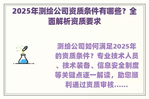2025年测绘公司资质条件有哪些?全面解析资质要求