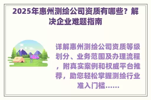 2025年惠州测绘公司资质有哪些？解决企业难题指南