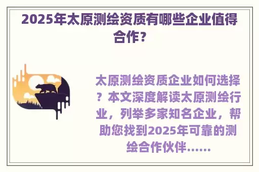2025年太原测绘资质有哪些企业值得合作?