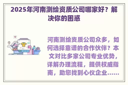 2025年河南测绘资质公司哪家好？解决你的困惑