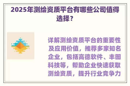 2025年测绘资质平台有哪些公司值得选择？
