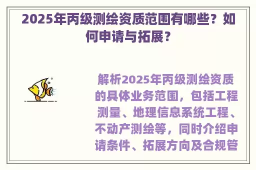 2025年丙级测绘资质范围有哪些？如何申请与拓展？