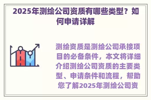 2025年测绘公司资质有哪些类型？如何申请详解