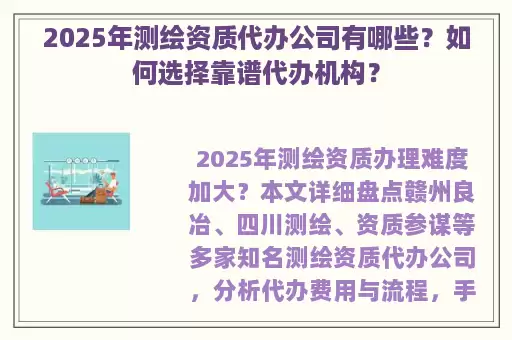 2025年测绘资质代办公司有哪些？如何选择靠谱代办机构？