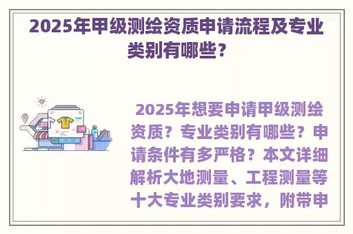 2025年甲级测绘资质申请流程及专业类别有哪些？