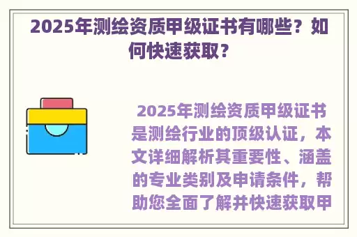 2025年测绘资质甲级证书有哪些?如何快速获取?