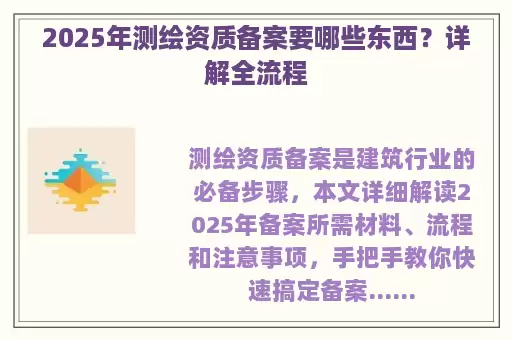 2025年测绘资质备案要哪些东西？详解全流程