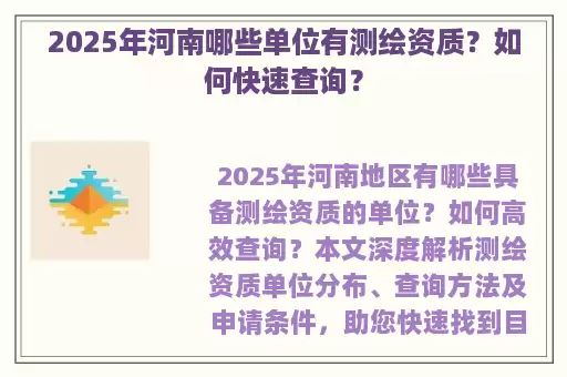 2025年河南哪些单位有测绘资质？如何快速查询？