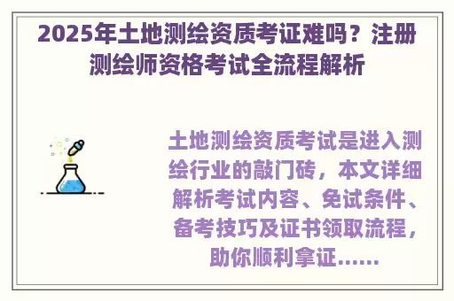 2025年土地测绘资质考证难吗？注册测绘师资格考试全流程解析