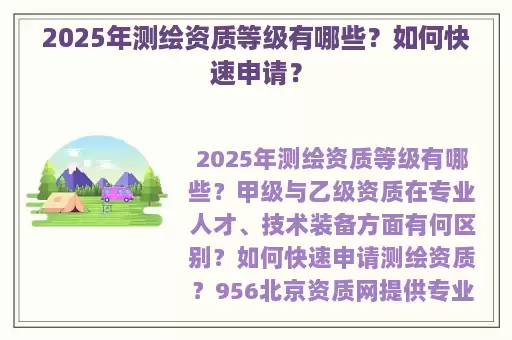 2025年测绘资质等级有哪些？如何快速申请？
