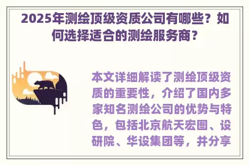 2025年测绘顶级资质公司有哪些？如何选择适合的测绘服务商？