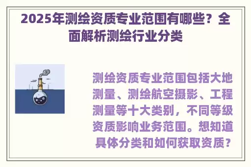 2025年测绘资质专业范围有哪些？全面解析测绘行业分类