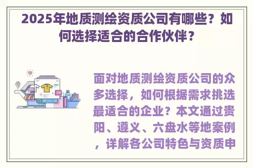 2025年地质测绘资质公司有哪些？如何选择适合的合作伙伴？