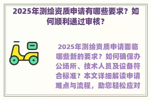 2025年测绘资质申请有哪些要求？如何顺利通过审核？