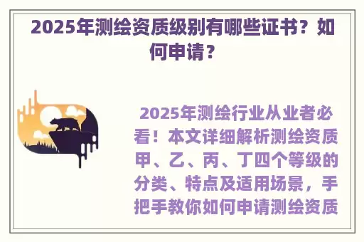 2025年测绘资质级别有哪些证书？如何申请？