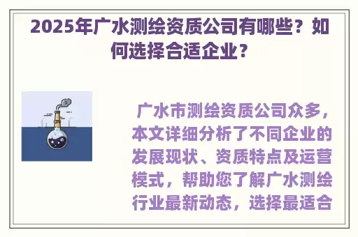 2025年广水测绘资质公司有哪些?如何选择合适企业?