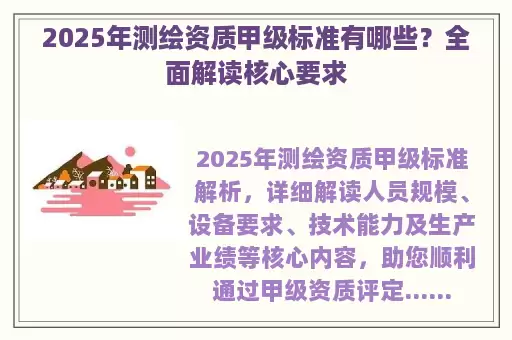 2025年测绘资质甲级标准有哪些？全面解读核心要求