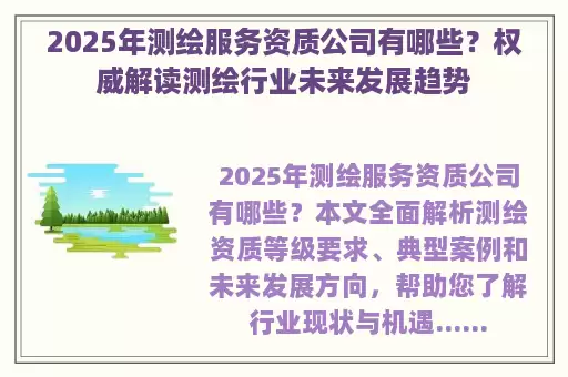 2025年测绘服务资质公司有哪些？权威解读测绘行业未来发展趋势