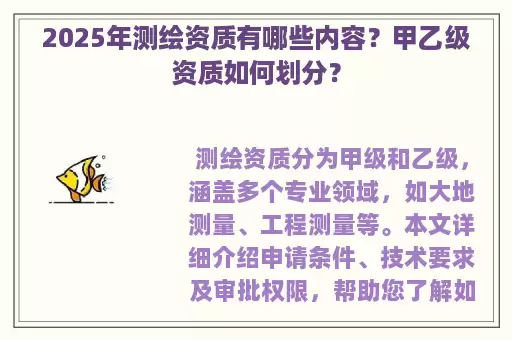 2025年测绘资质有哪些内容？甲乙级资质如何划分？