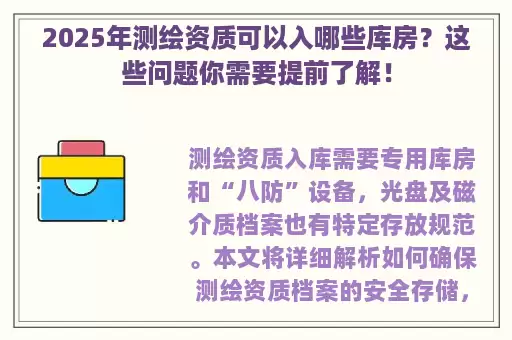 2025年测绘资质可以入哪些库房？这些问题你需要提前了解！