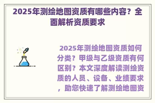 2025年测绘地图资质有哪些内容？全面解析资质要求