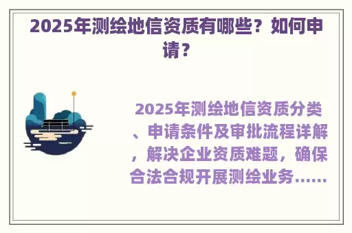 2025年测绘地信资质有哪些？如何申请？