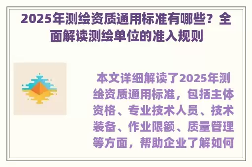 2025年测绘资质通用标准有哪些?全面解读测绘单位的准入规则