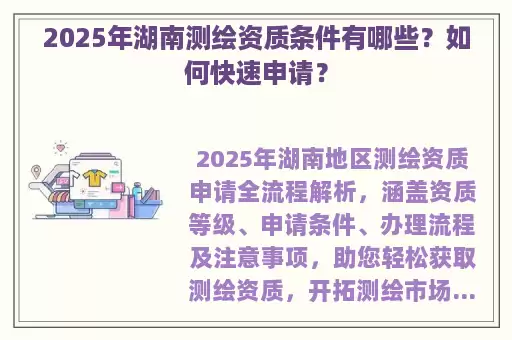 2025年湖南测绘资质条件有哪些？如何快速申请？