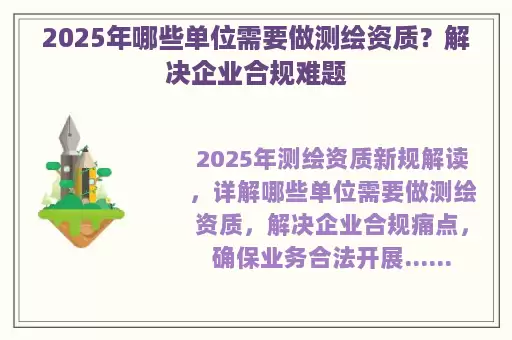 2025年哪些单位需要做测绘资质？解决企业合规难题