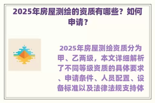 2025年房屋测绘的资质有哪些?如何申请?