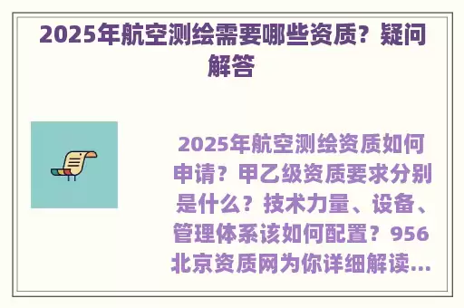 2025年航空测绘需要哪些资质？疑问解答