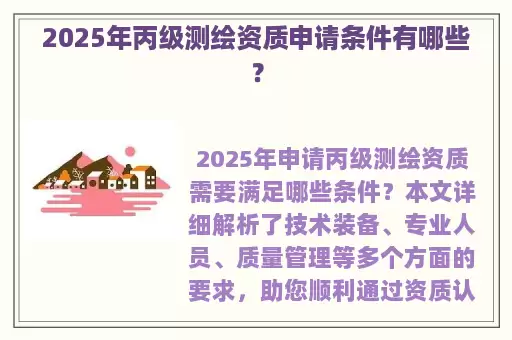 2025年丙级测绘资质申请条件有哪些？