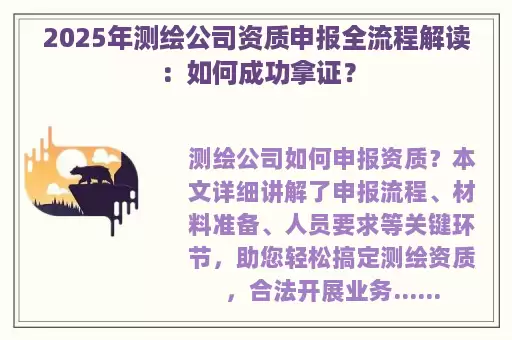 2025年测绘公司资质申报全流程解读：如何成功拿证？