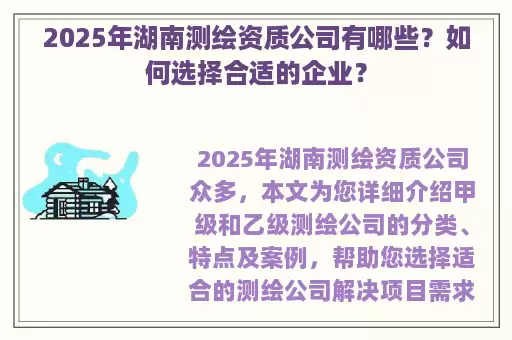 2025年湖南测绘资质公司有哪些？如何选择合适的企业？