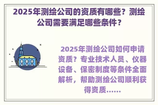 2025年测绘公司的资质有哪些？测绘公司需要满足哪些条件？