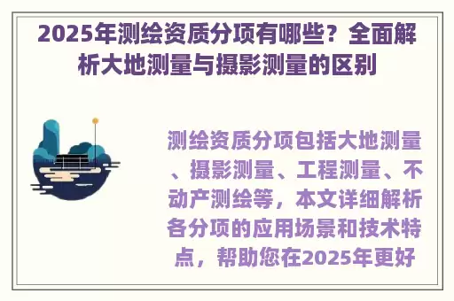 2025年测绘资质分项有哪些？全面解析大地测量与摄影测量的区别