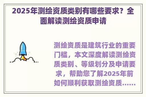 2025年测绘资质类别有哪些要求?全面解读测绘资质申请