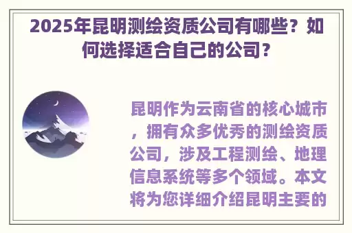 2025年昆明测绘资质公司有哪些？如何选择适合自己的公司？