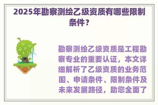 2025年勘察测绘乙级资质有哪些限制条件？