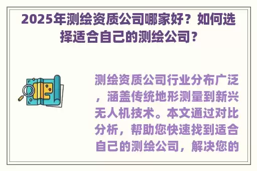 2025年测绘资质公司哪家好？如何选择适合自己的测绘公司？