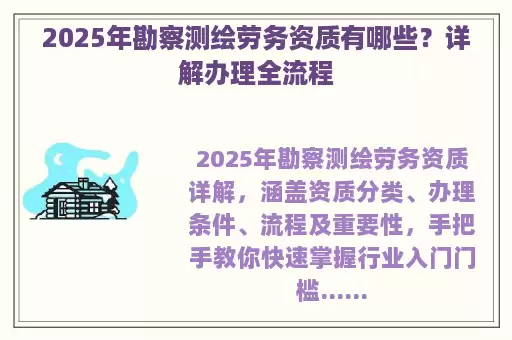 2025年勘察测绘劳务资质有哪些?详解办理全流程