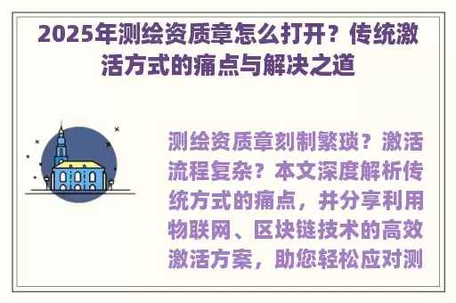 2025年测绘资质章怎么打开？传统激活方式的痛点与解决之道
